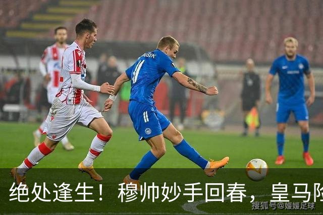 绝处逢生！穆帅妙手回春，皇马险胜埃尔切打平巴萨